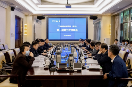 广东碳中和研究院（韶关）第一届理事会第三次会议召开