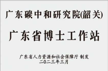 喜讯！碳研院获批设立广东省博士工作站