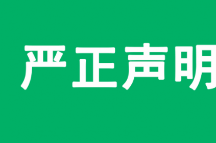 声 明